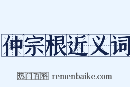 仲宗根近义词是什么意思的图片